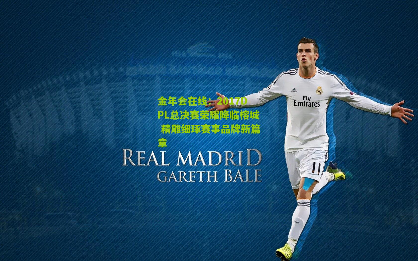 2017DPL总决赛荣耀降临榕城 精雕细琢赛事品牌新篇章