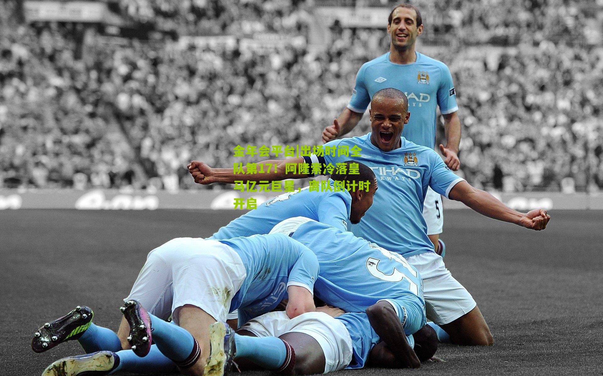 出场时间全队第17！阿隆索冷落皇马亿元巨星，离队倒计时开启