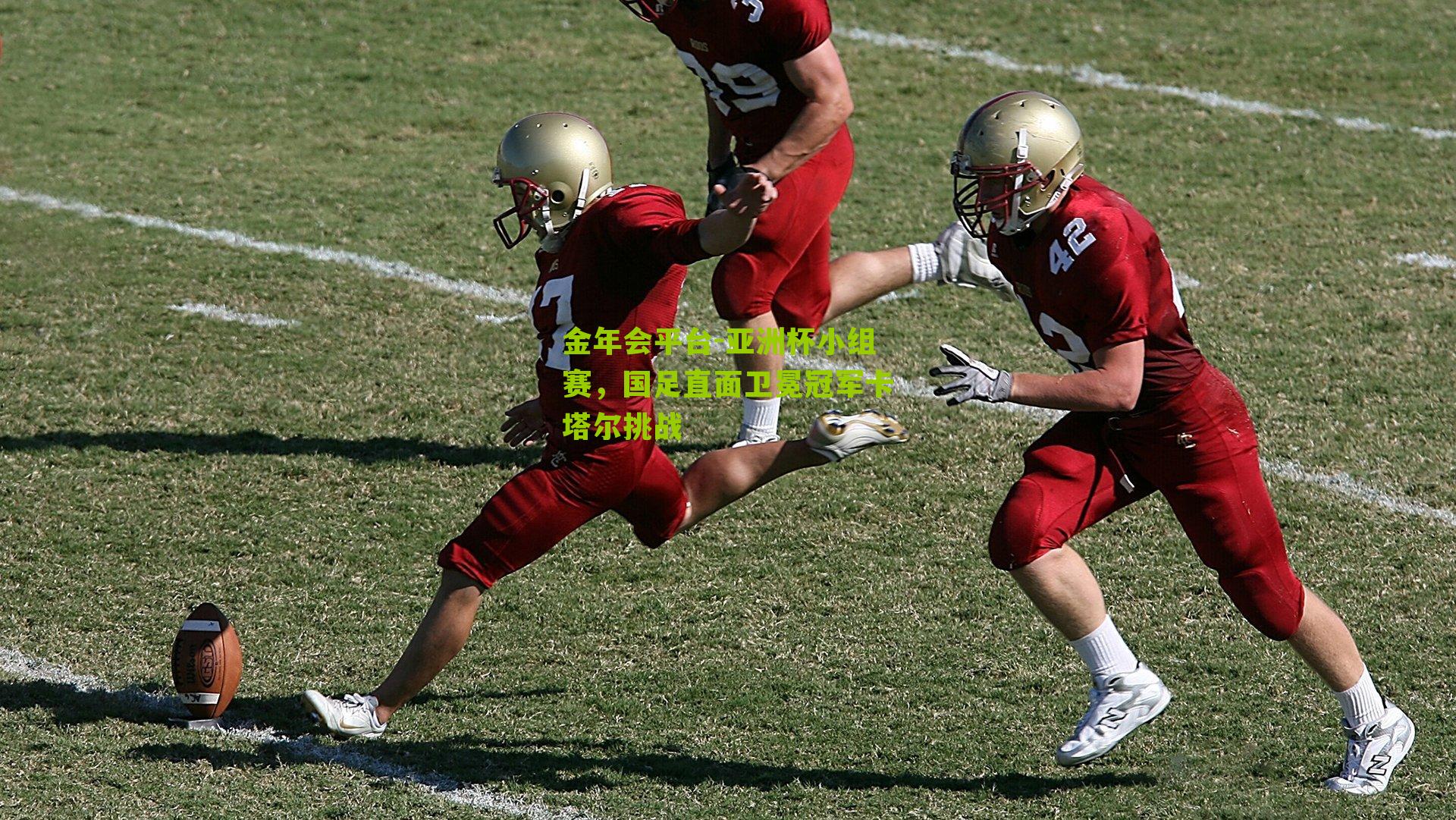 亚洲杯小组赛，国足直面卫冕冠军卡塔尔挑战