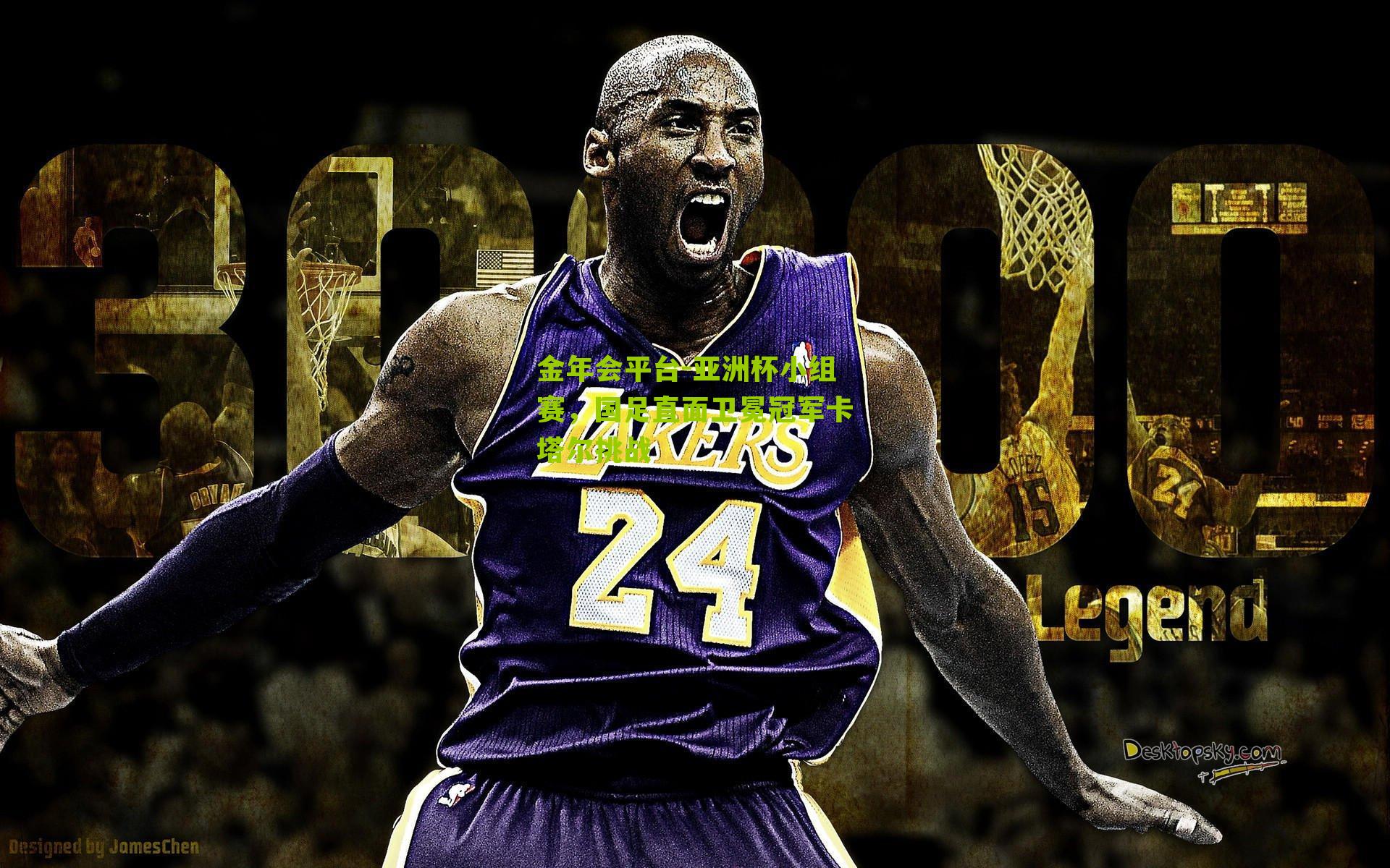 亚洲杯小组赛，国足直面卫冕冠军卡塔尔挑战