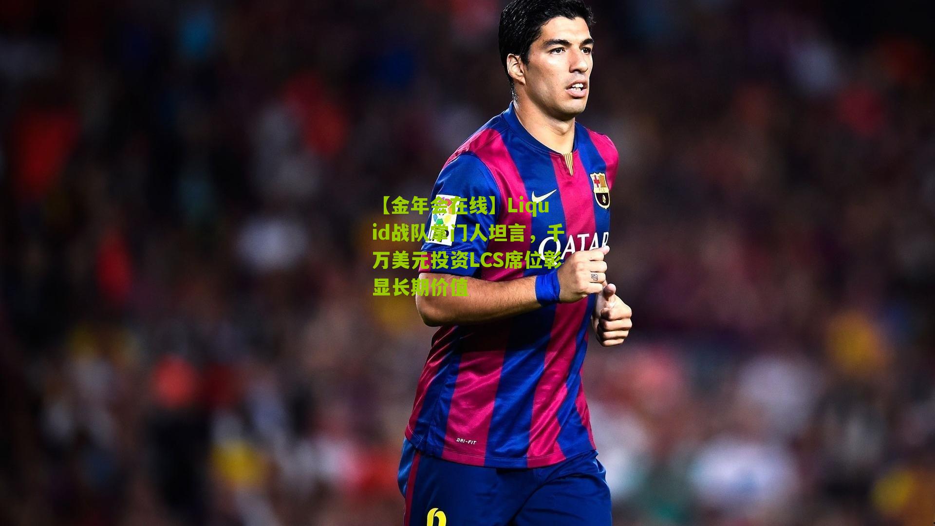 Liquid战队掌门人坦言,千万美元投资LCS席位彰显长期价值