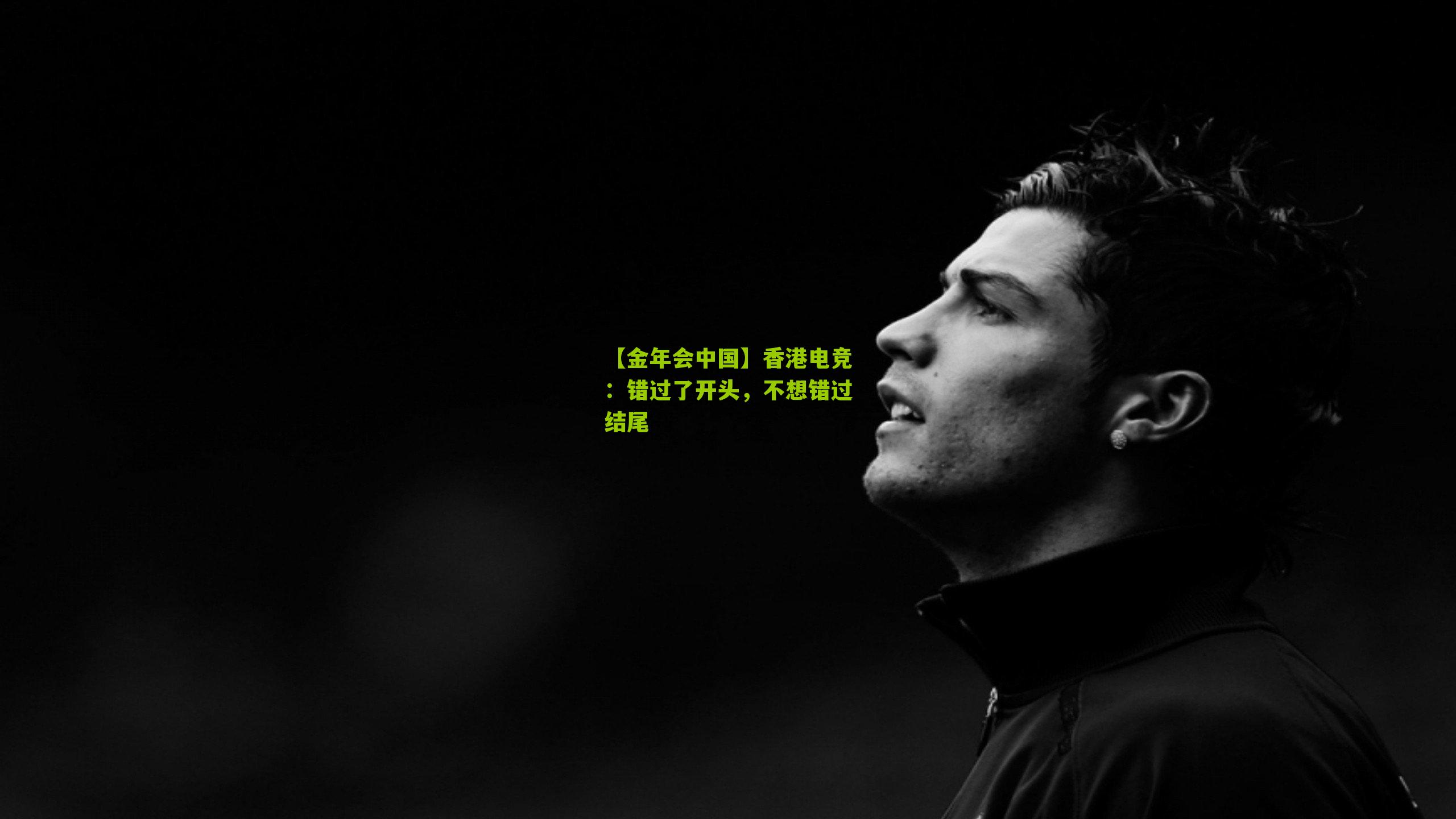 香港电竞：错过了开头，不想错过结尾