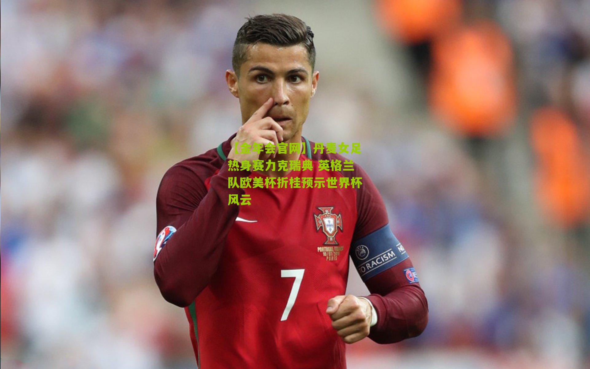 丹麦女足热身赛力克瑞典 英格兰队欧美杯折桂预示世界杯风云