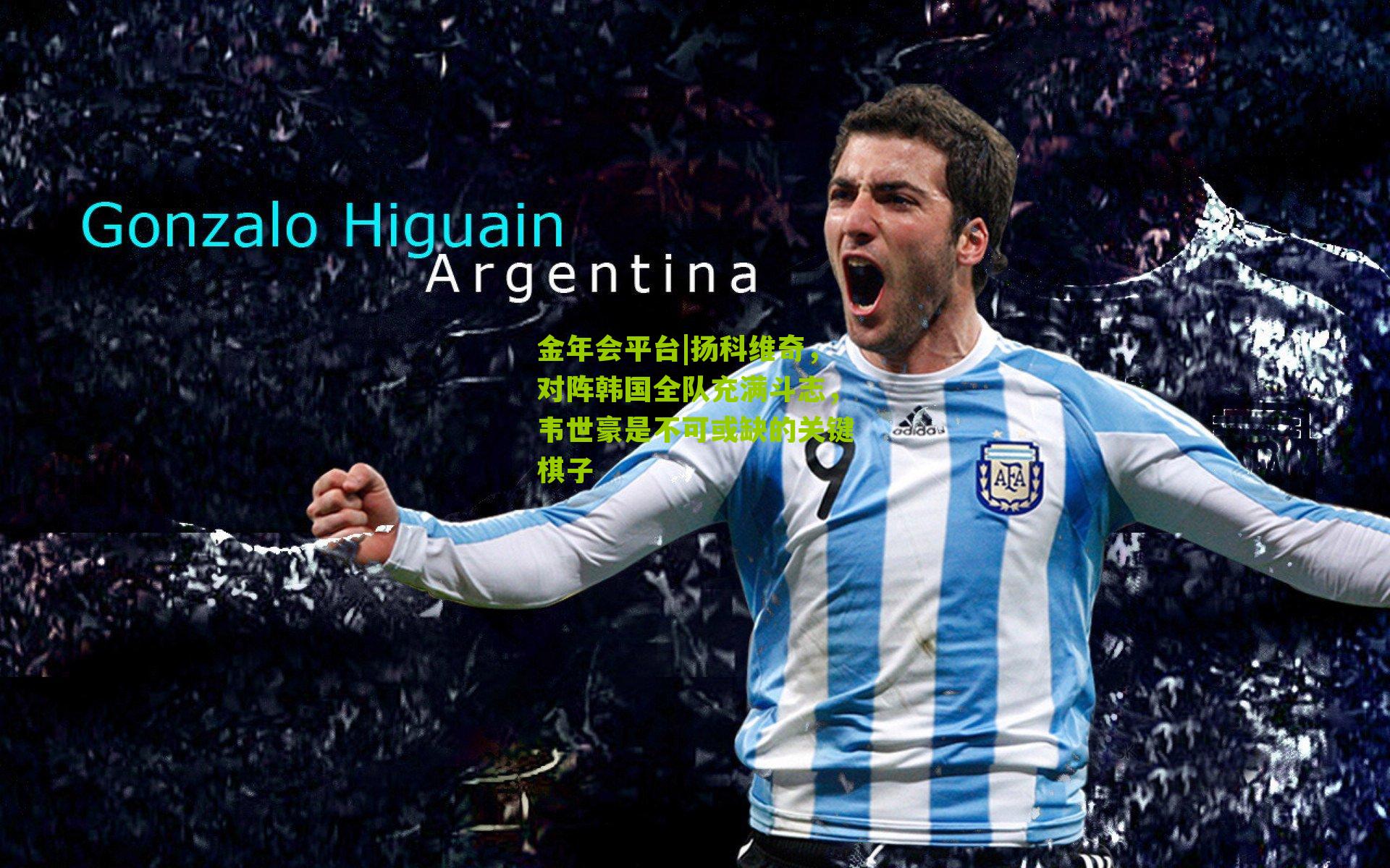 扬科维奇，对阵韩国全队充满斗志，韦世豪是不可或缺的关键棋子