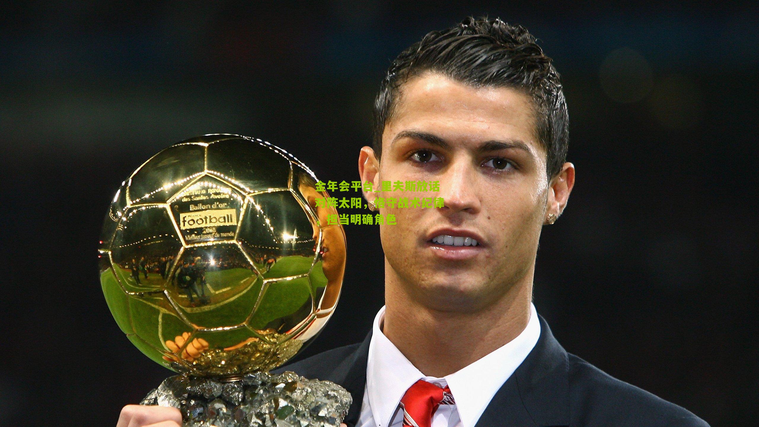 里夫斯放话对阵太阳,恪守战术纪律,担当明确角色