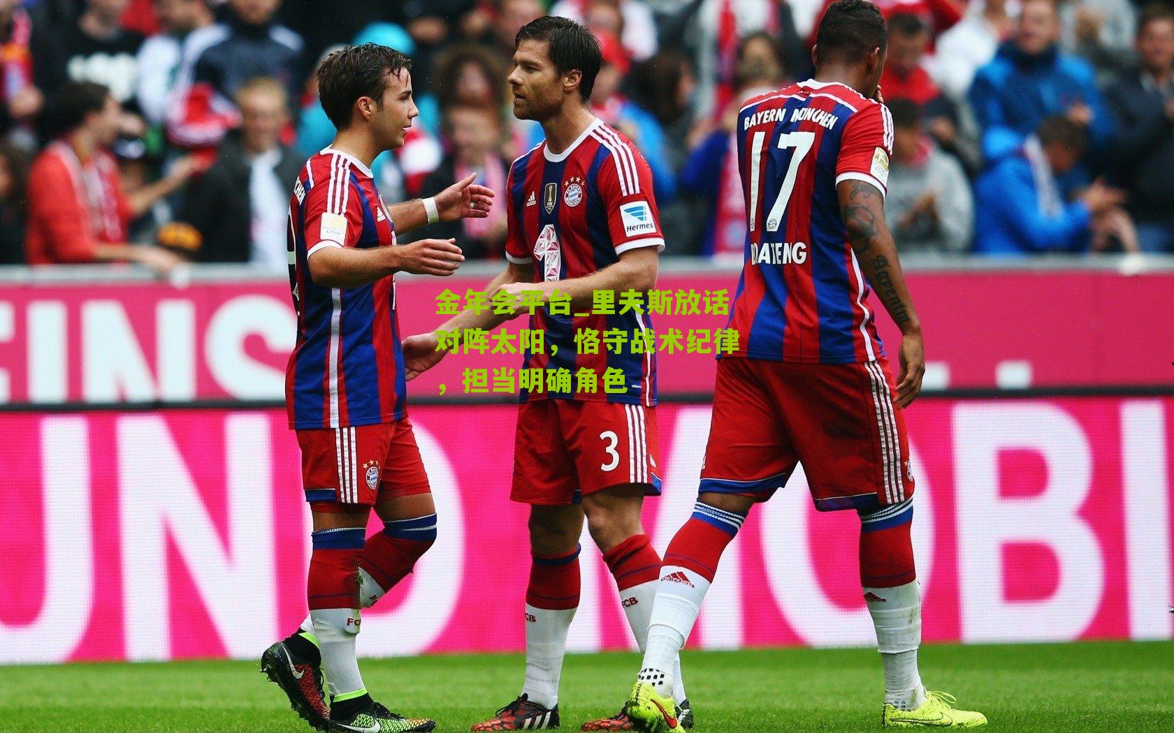 里夫斯放话对阵太阳,恪守战术纪律,担当明确角色