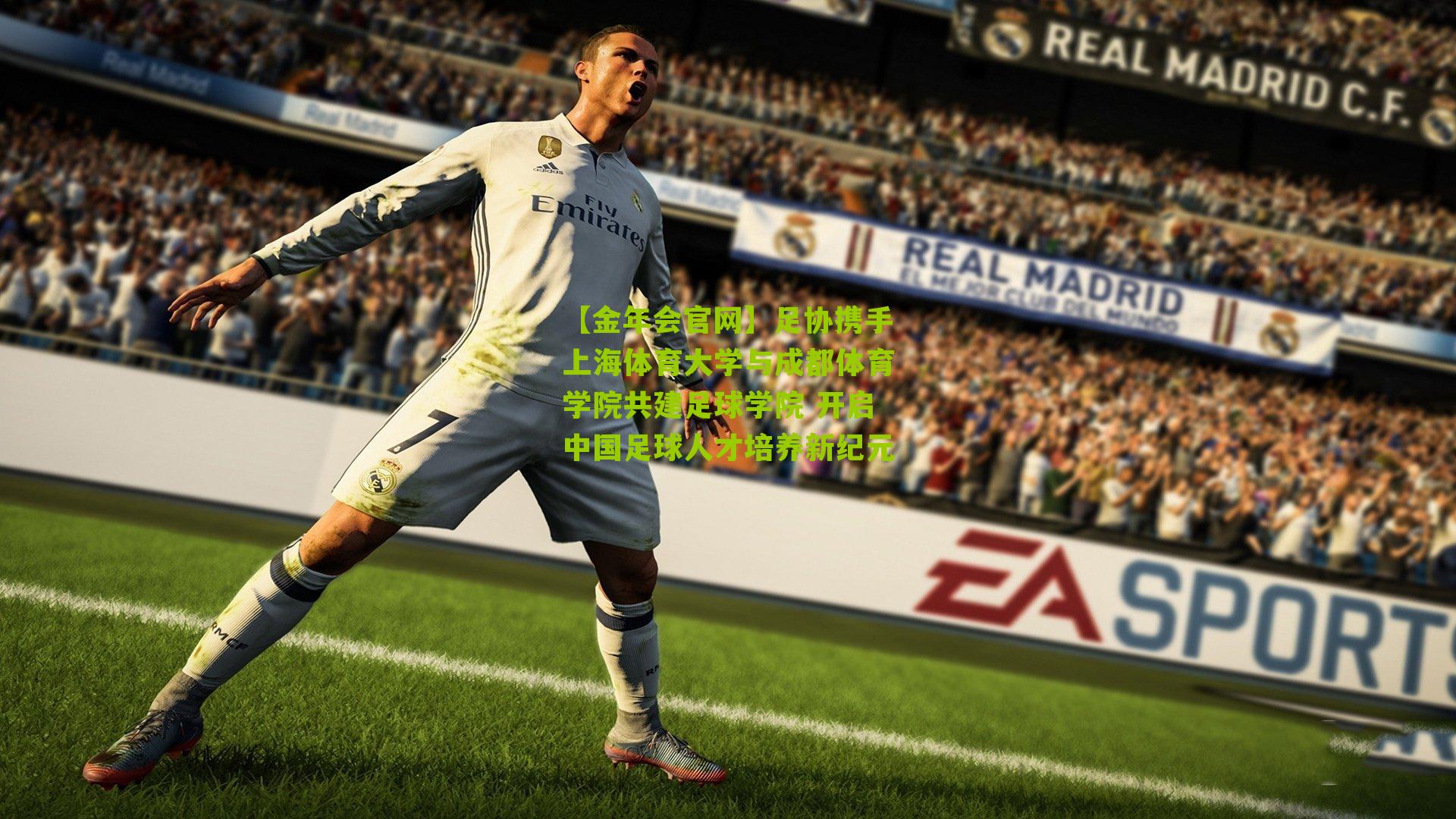 足协携手上海体育大学与成都体育学院共建足球学院 开启中国足球人才培养新纪元