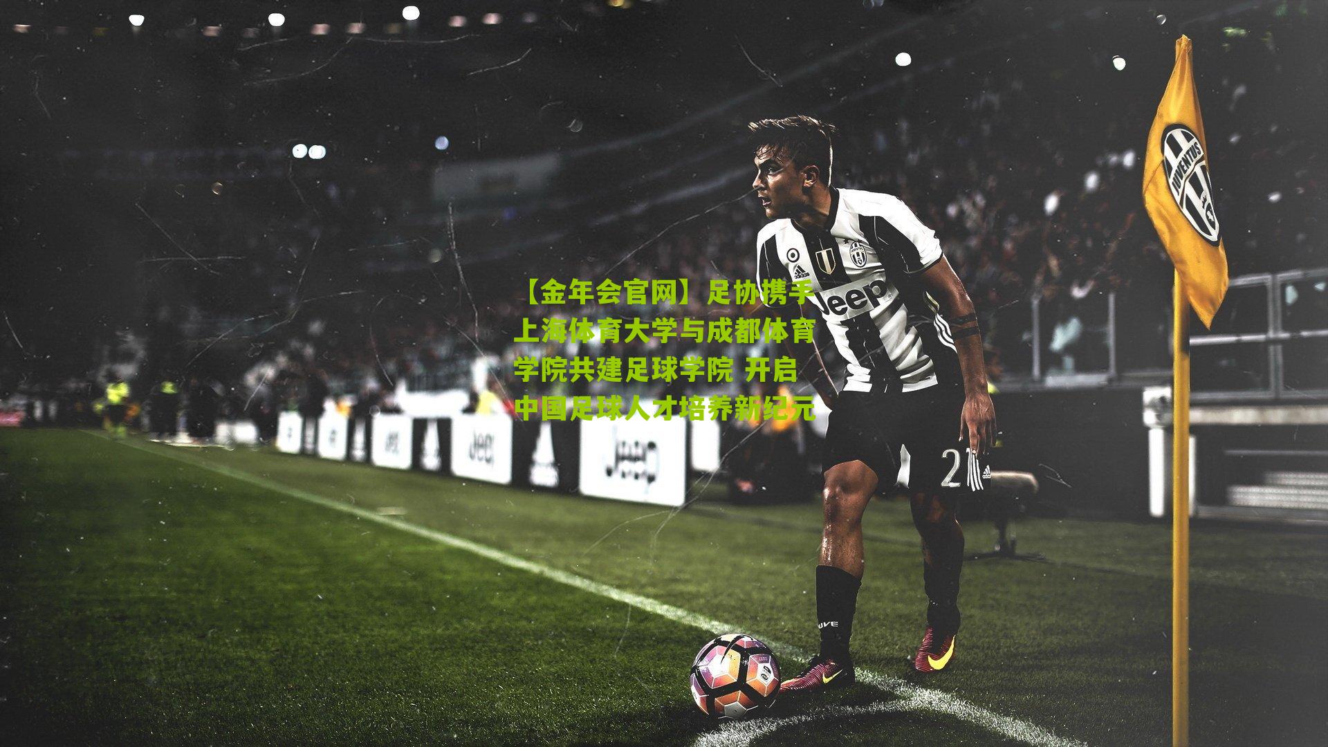 足协携手上海体育大学与成都体育学院共建足球学院 开启中国足球人才培养新纪元