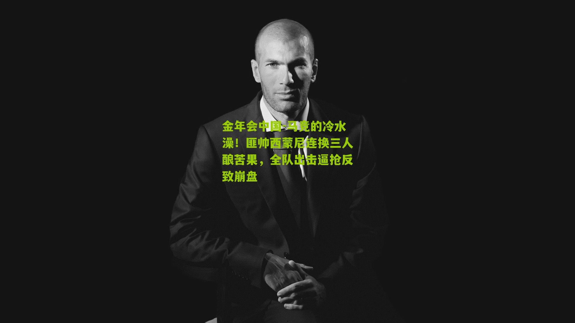 马竞的冷水澡!匪帅西蒙尼连换三人酿苦果,全队出击逼抢反致崩盘