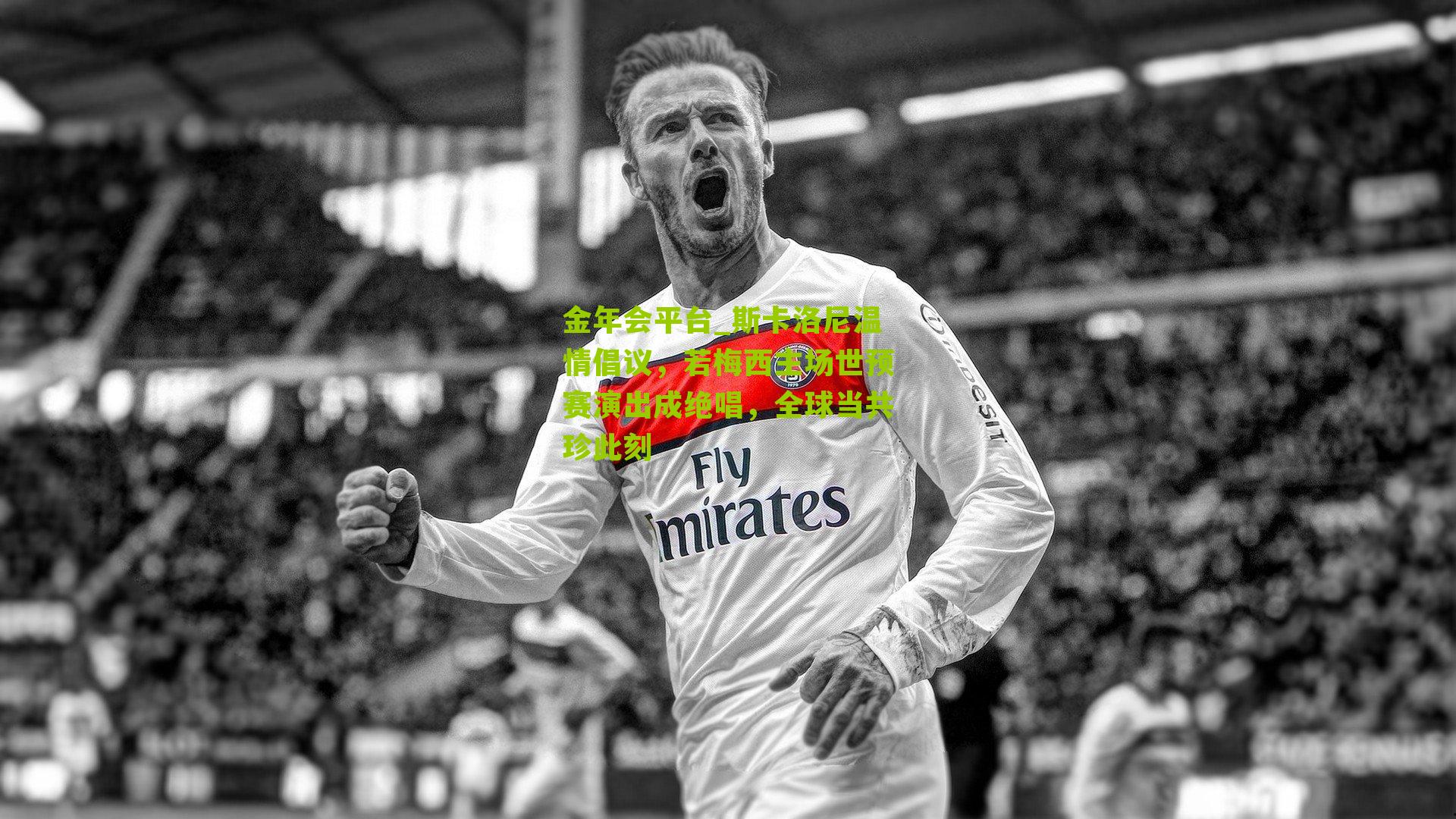 斯卡洛尼温情倡议,若梅西主场世预赛演出成绝唱,全球当共珍此刻