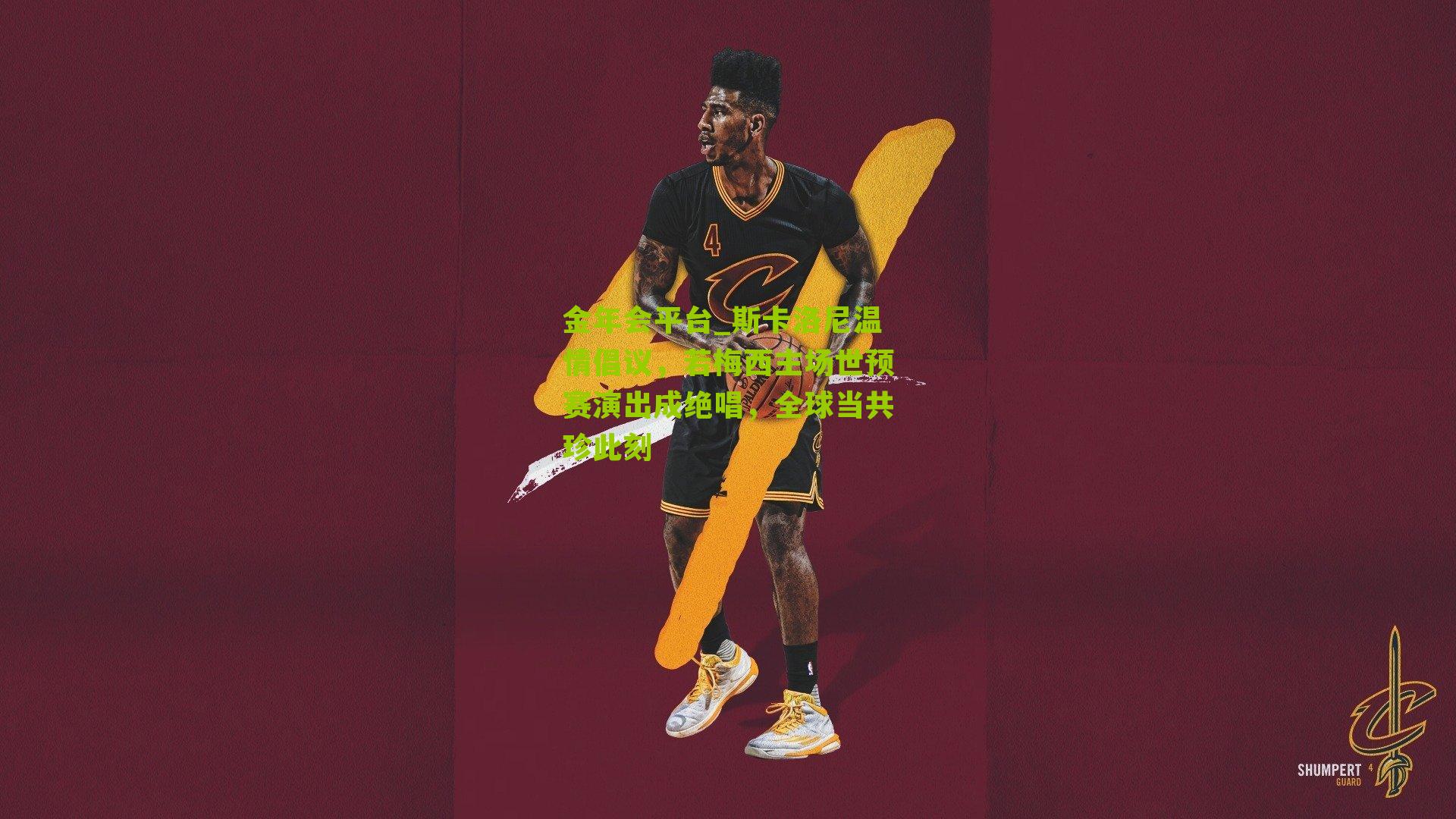 斯卡洛尼温情倡议,若梅西主场世预赛演出成绝唱,全球当共珍此刻