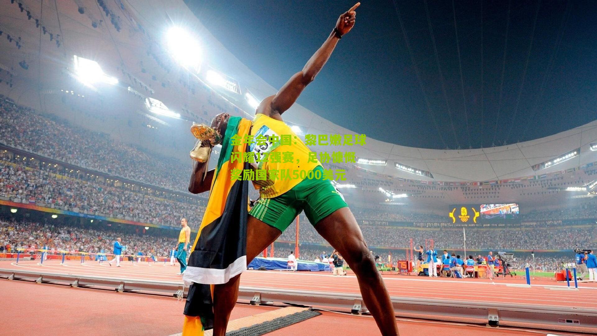 黎巴嫩足球闪耀12强赛,足协慷慨奖励国家队5000美元