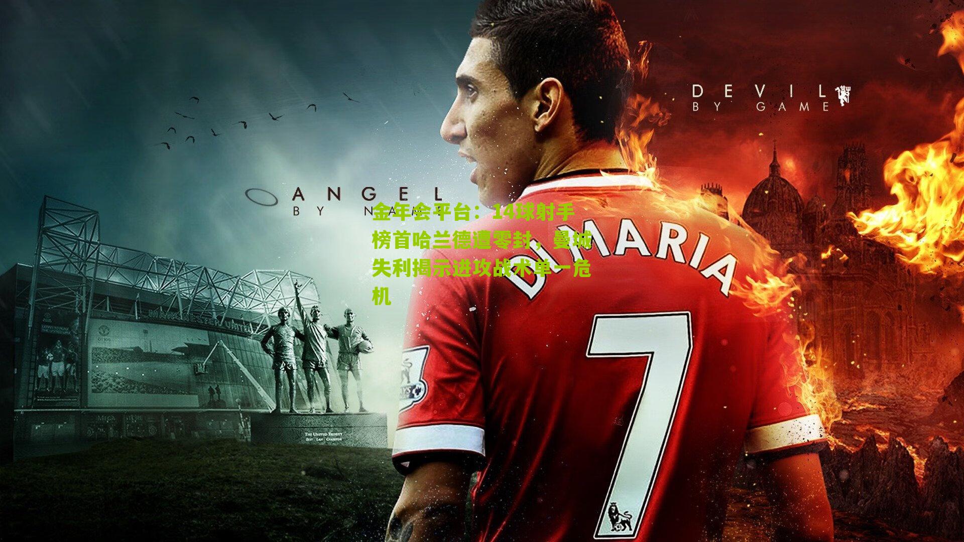 14球射手榜首哈兰德遭零封,曼城失利揭示进攻战术单一危机