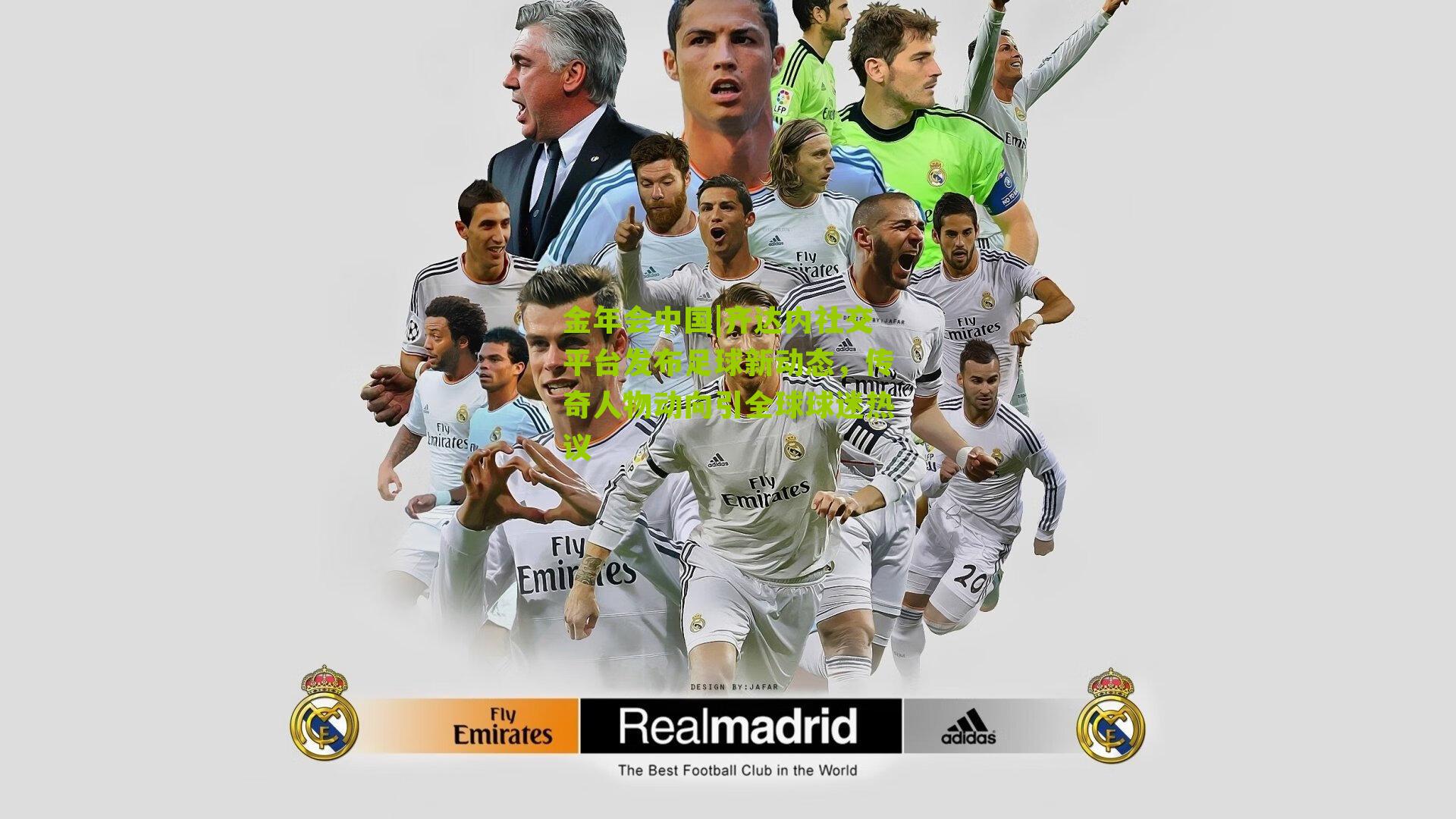 齐达内社交平台发布足球新动态,传奇人物动向引全球球迷热议