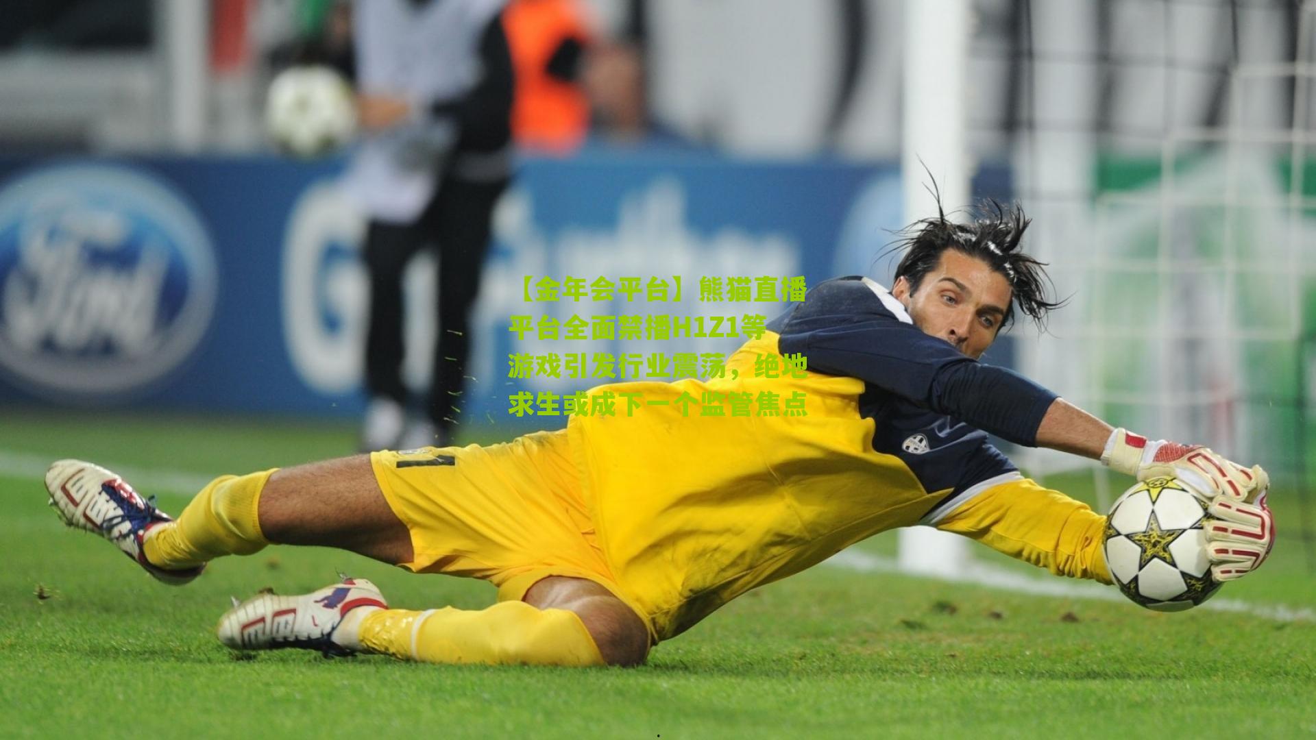 熊猫直播平台全面禁播H1Z1等游戏引发行业震荡，绝地求生或成下一个监管焦点