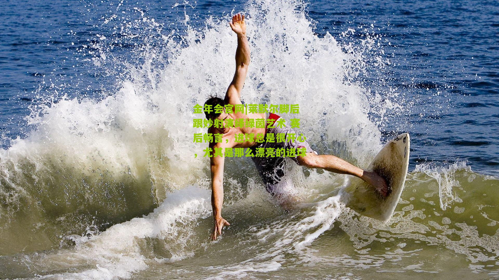 莱默尔脚后跟妙射演绎绿茵艺术 赛后畅言，进球总是很开心，尤其是那么漂亮的进球