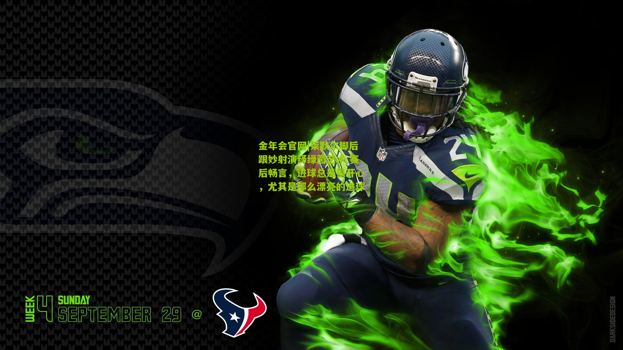 莱默尔脚后跟妙射演绎绿茵艺术 赛后畅言，进球总是很开心，尤其是那么漂亮的进球