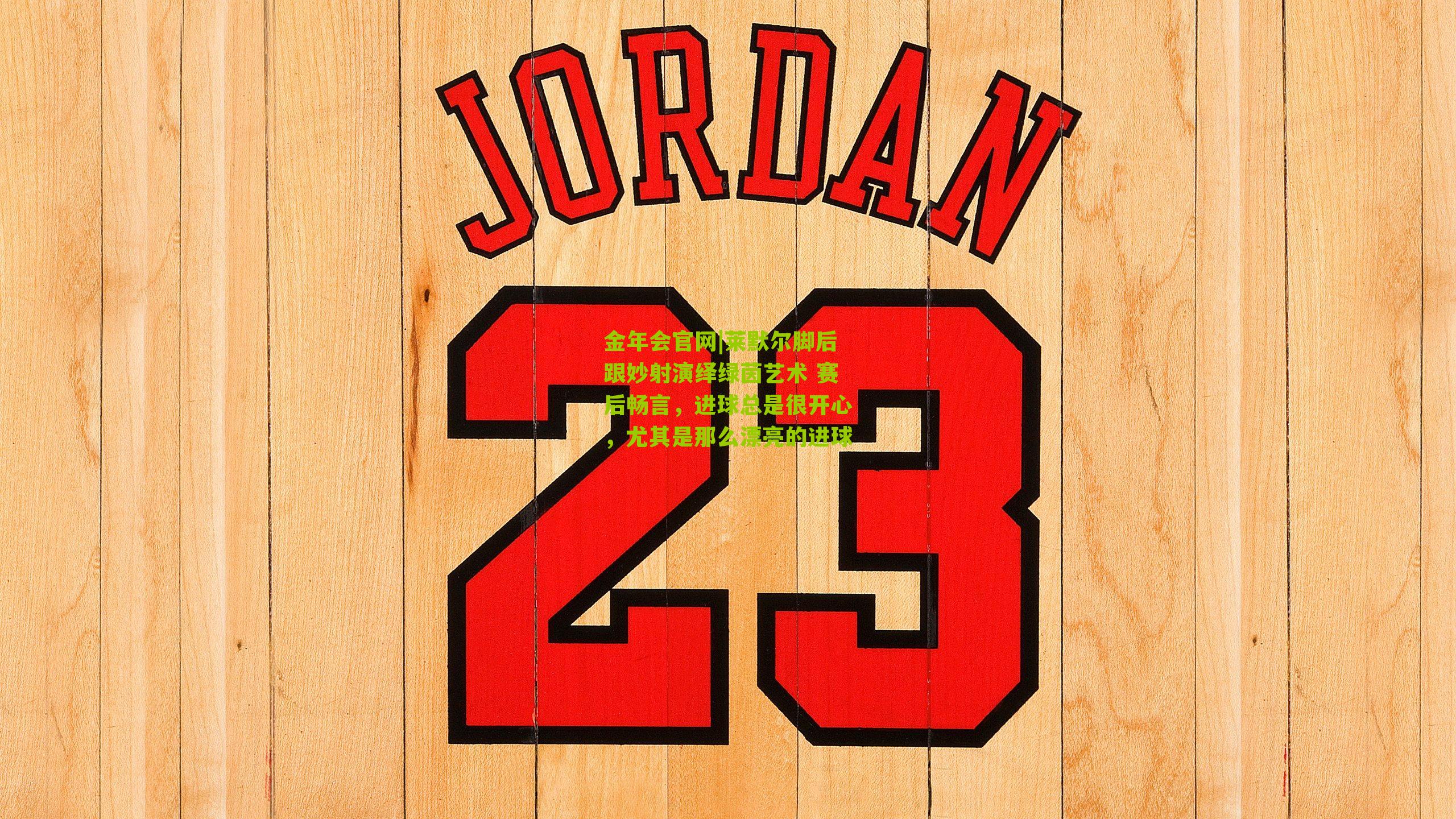 莱默尔脚后跟妙射演绎绿茵艺术 赛后畅言，进球总是很开心，尤其是那么漂亮的进球