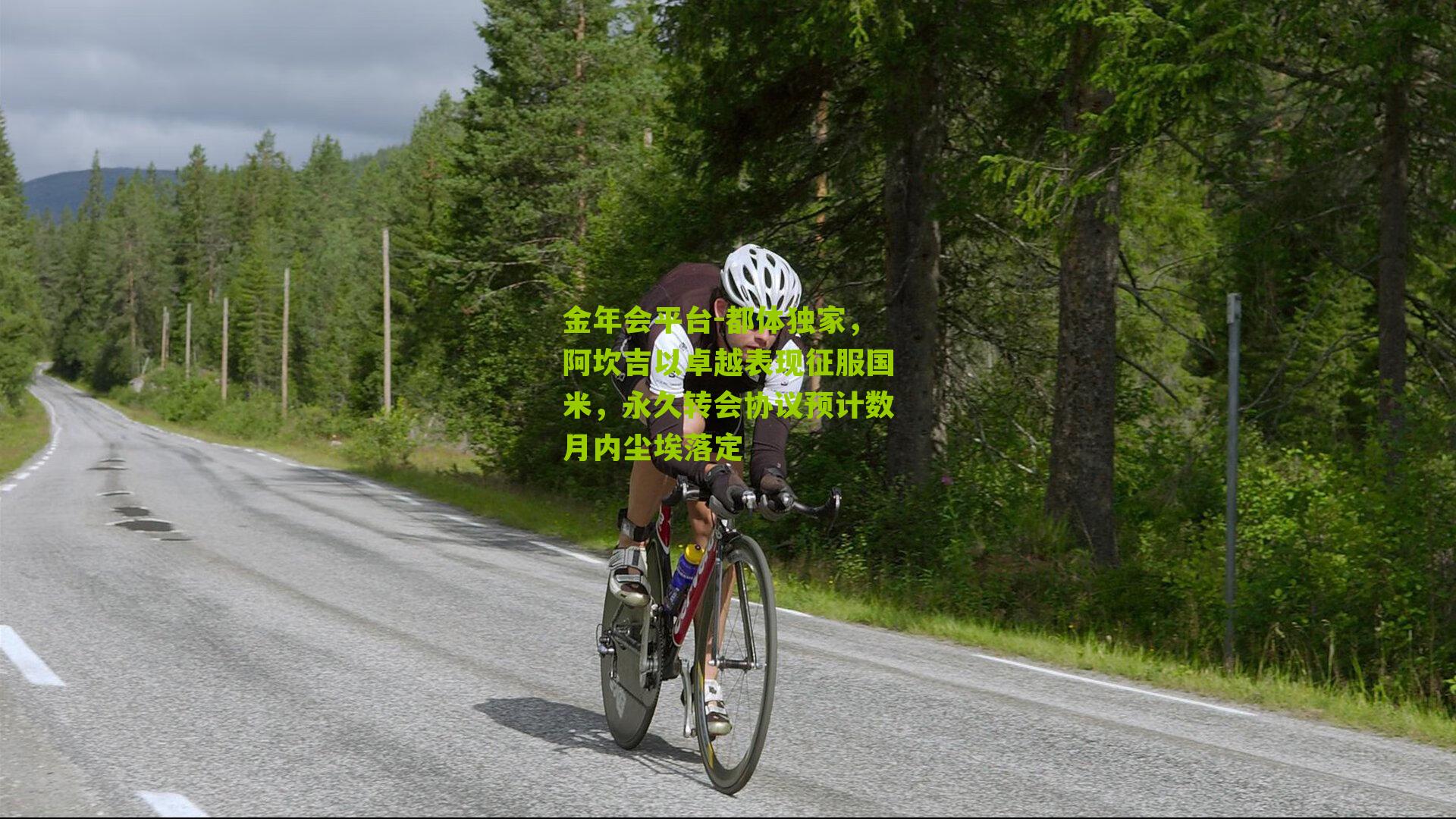 都体独家,阿坎吉以卓越表现征服国米,永久转会协议预计数月内尘埃落定