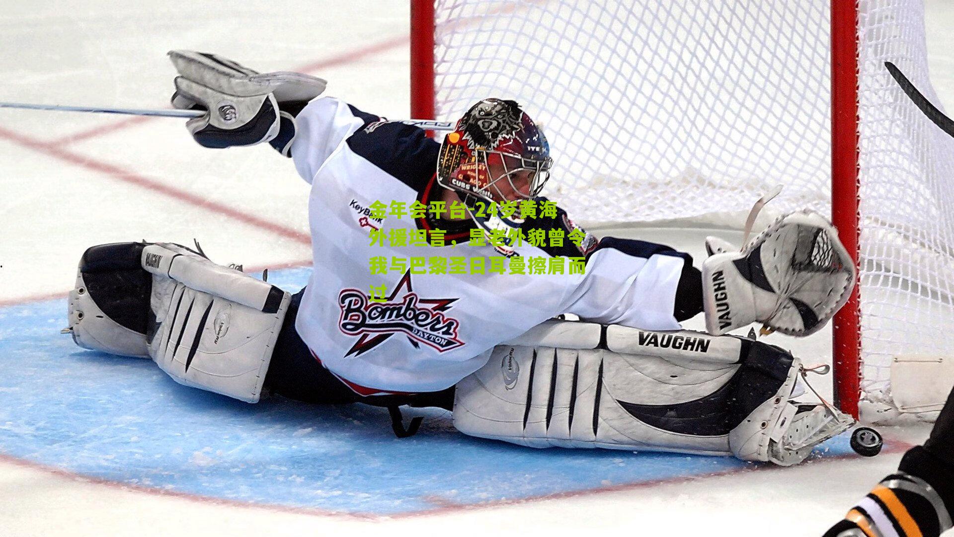 24岁黄海外援坦言，显老外貌曾令我与巴黎圣日耳曼擦肩而过